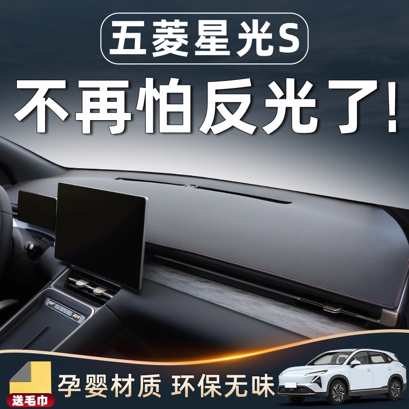 【五菱星光S必备用品】中控台垫