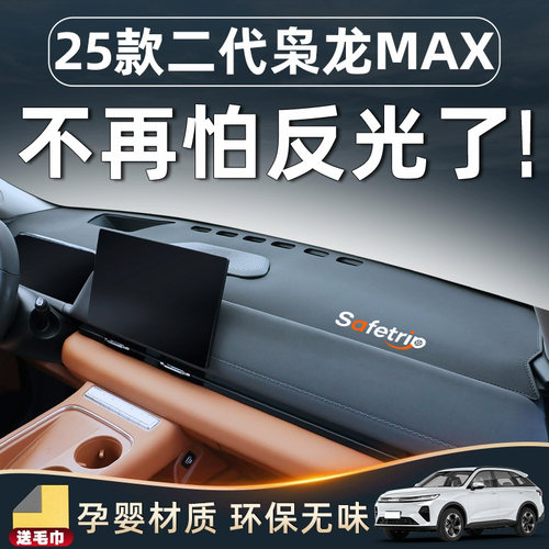 【二代枭龙MAX专用】中控防晒垫