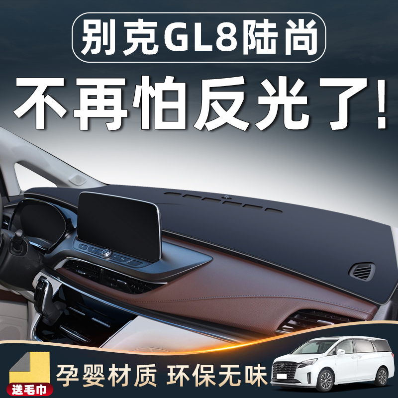 【25款GL8陆尚必备】中控避光垫