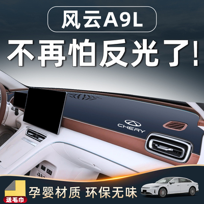 【风云A9L】专用防晒垫