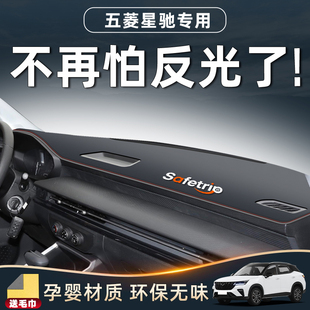 五菱星驰专用仪表台防晒垫防滑遮阳避光中控改装件配件内饰用品前