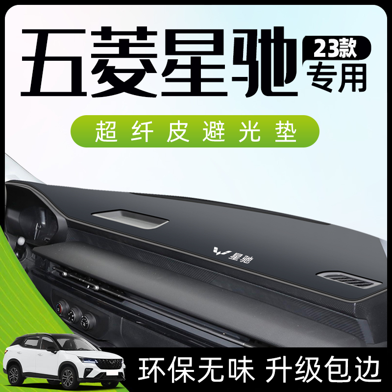 【五菱星驰专用配件】防晒避光垫