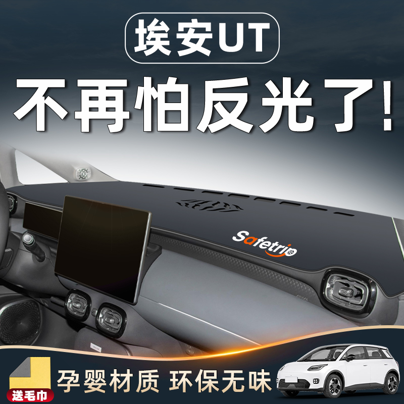 广汽埃安UT中控防晒仪表台避光垫专车专用汽车用品车内装饰配件前