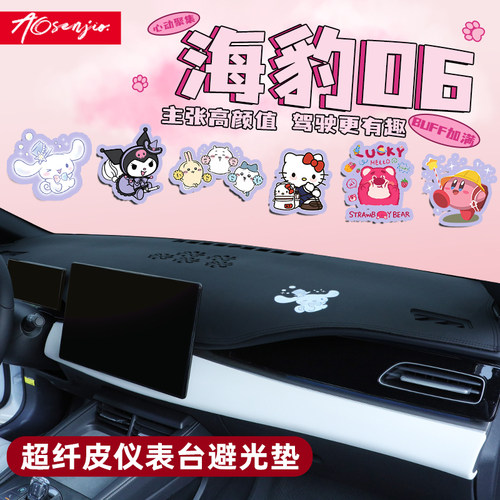 【海豹06卡通内饰用品】中控台垫