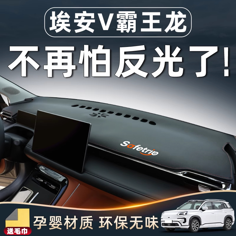 广汽二代埃安V霸王龙中控台避光垫仪表防晒汽车用品车内装饰配件.