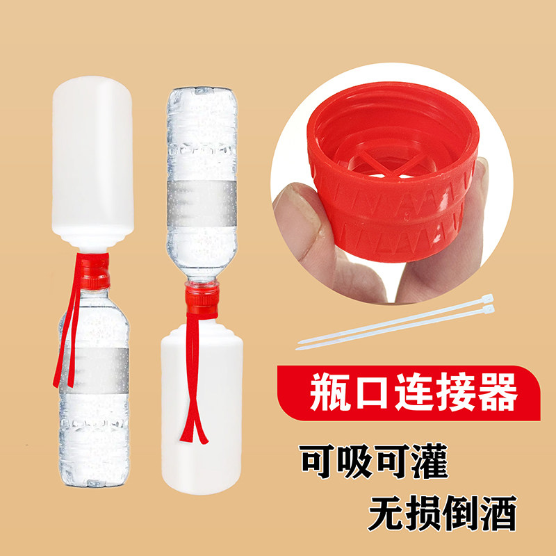 适用酒瓶白酒连接酱香瓶口连接器开瓶器