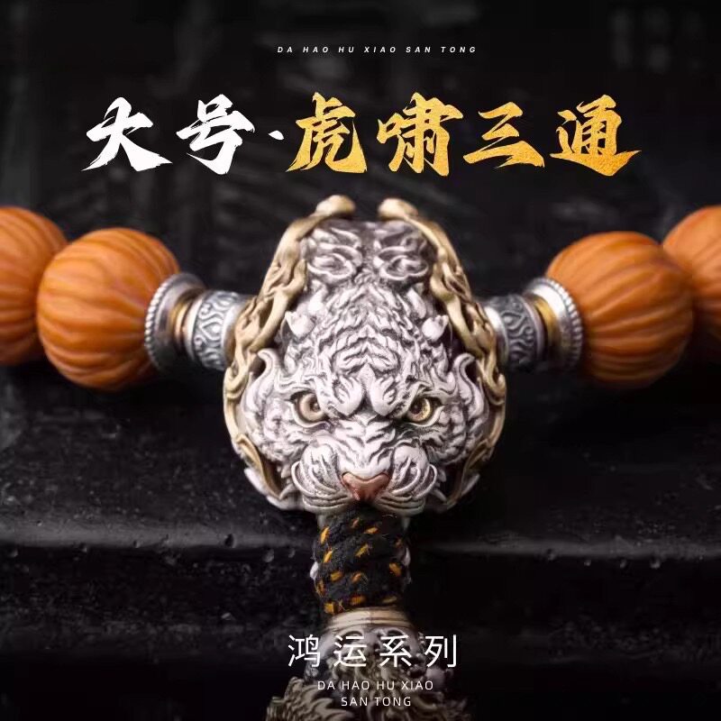925大号虎啸三通万向藏式文玩大金刚猴头手串百搭长手串diy配饰件