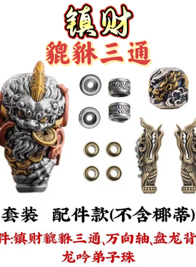 镇财貔貅三通套装万向轴背云弟子珠金刚椰蒂藏式文玩手串银配饰件