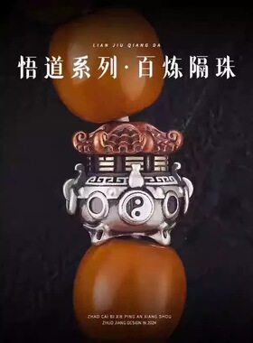925百炼丹炉隔珠腰顶珠悟道八卦复古文玩星月猴头椰蒂手串配饰件