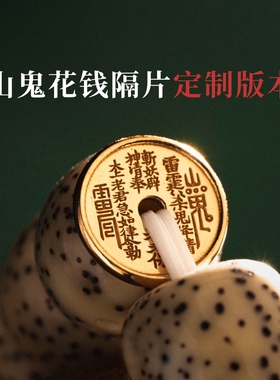 山鬼花钱隔片 纯银镀金原创国风文玩手串diy饰品配件手工垫片隔珠