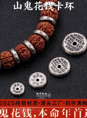 925纯银山鬼花钱隔片隔珠卡环