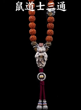 纯银道家鼠道士三通 动物佛头藏式文玩挂件diy配件佛珠手串配饰品