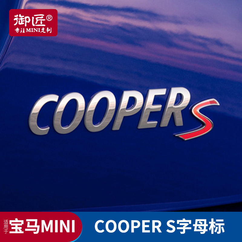 coopers宝马迷你改装字母标