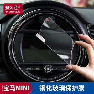 宝马迷你mini汽车仪表盘cooper贴车载导航屏幕保护钢化膜内饰改装