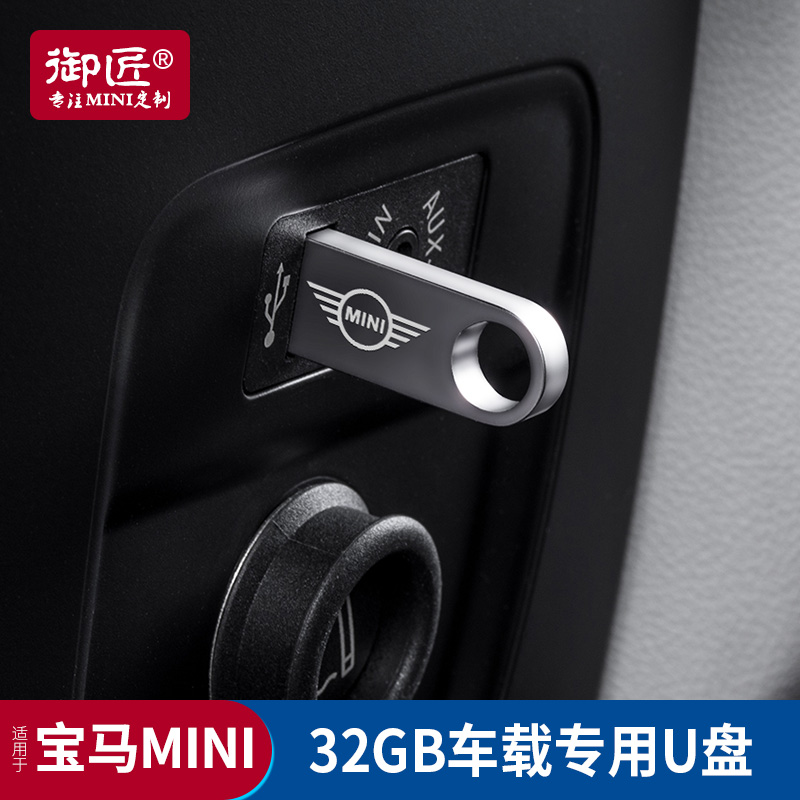 适用于宝马MINI高音质车载U盘大容量32GB高品音乐无损重低音环绕