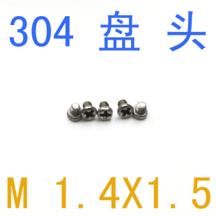 圆头螺丝m1.4x1.5 盘头螺钉M1.4 螺丝m1.4 千 1.5 m1.4x1.5