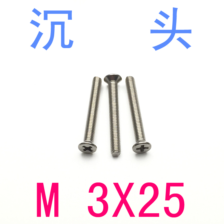 沉头螺钉M3*25螺丝m3*25平头螺丝m3x25螺钉m3x25/千不锈钢304