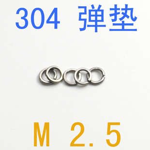 弹簧垫圈m2.5 弹簧垫M2.5 弹垫m2.5 不锈钢304弹垫片m2.5 1千只