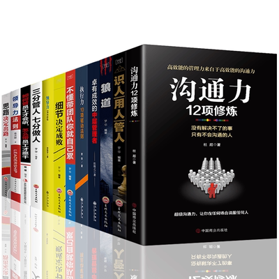 12册 企业管理书籍 不懂带团队你自己累 中层管理者 营销管理酒店餐饮物业企业管理学书籍领导力销售管理类管理方面的书籍