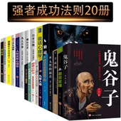 为人三会套装 推销员卡耐基人性 口才三绝修心三不 墨菲定律世界上Z伟大 弱点自控力励志书籍 鬼谷子书籍正版 20册