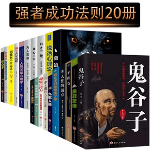 为人三会套装 口才三绝修心三不 鬼谷子书籍正版 弱点自控力励志书籍 20册 墨菲定律世界上Z伟大 推销员卡耐基人性