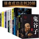 为人三会套装 推销员卡耐基人性 口才三绝修心三不 墨菲定律世界上Z伟大 弱点自控力励志书籍 鬼谷子书籍正版 20册