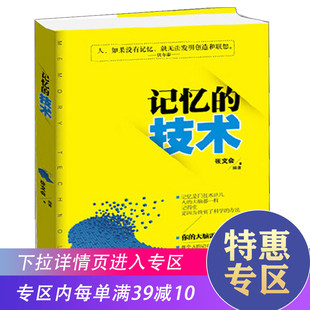 技术记忆术思维导图记忆力训练书思维开发提高记忆 满39减10 记忆 记忆法书籍科学解读行为心理学与生活心理学书籍