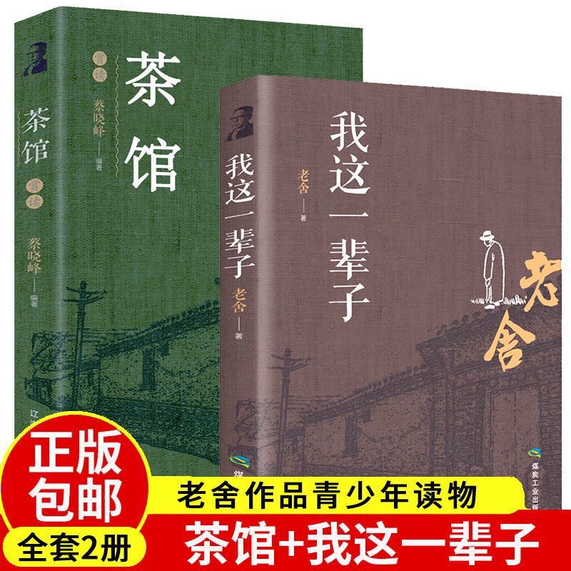 茶馆老舍 我这一辈子 骆驼祥子 四世同堂 老舍的书现当代经典小说散文集文学名著老舍经典作品集