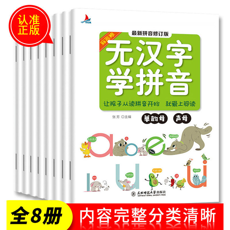 无汉字学拼音全8册阅读学前班一年级拼音拼读训练幼小衔接拼音学习教材幼儿园儿童书3-4-5-6岁入学准备宝宝早教阅读基础无图练习册
