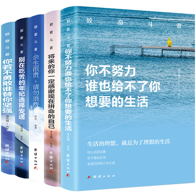 套10册你不努力谁也给不了你想要的生活没人能余生很贵请勿浪费别在吃苦的年纪选择安逸青少年本青春励志书籍致奋斗者系列