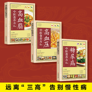 书籍 饮食人患者菜谱指南 三高食谱 三高人群养生书 食谱书 降血压血脂血糖高食品吃喝什么食物 书 3本