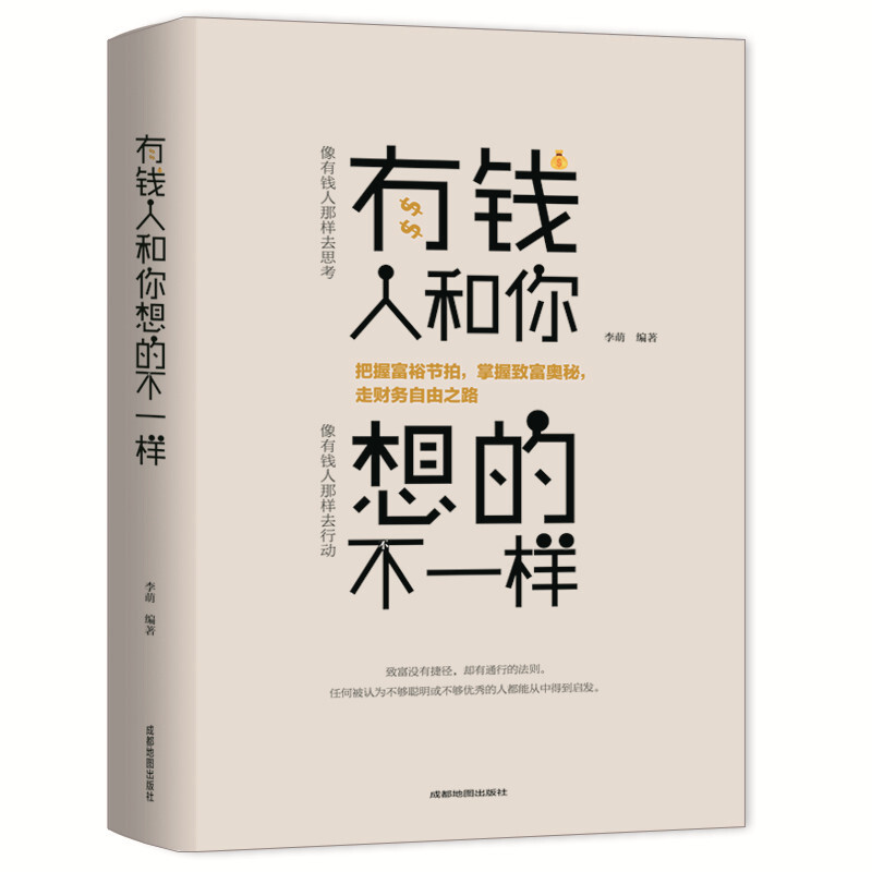 有钱人和你想的不一样正版//逆转思维的逻辑你与富人之间差距不只是钱 纽约时报财富进阶宝典成功心理学通俗读物 成功励志书籍
