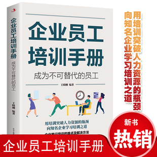 企业员工培训手册成为不可替代的员工公司规章制度企业管理企业基础企业员工培训需求分析内容与方法评估企业培训系统