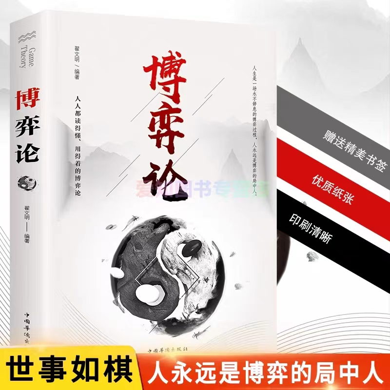 博弈论 正版人际励志成功交往洞察术心理博弈术谈判技巧思维和生存策略励志与成功经商谈判经经管励志经济理论书籍属于什么档次？