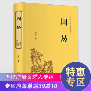 精装 注解白话文版 满39减10 入门基础知识古书风水书八卦译文版 国学书籍注解译解易传译注 周易书大书籍易经正版