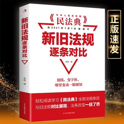 现货速发 民法典新旧法规逐条对比 用本物权法劳动法公司法法条法律书籍