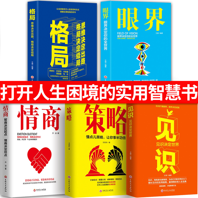 5册格局+眼界+情商+策略+见识成功的秘密法则思维决定出路格局决定结局球各界成功人士都在遵循的格局秘密励志书籍 书籍/杂志/报纸 自我实现 原图主图