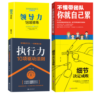 企业管理方面 4册 管理方面 领导力 执行力 不懂带团队你自己累 书籍 细节决定成败 书籍餐厅酒店物业管理书籍