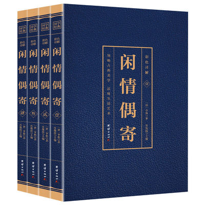 正版4册闲情偶寄彩图详解注释译文阅读古典文学 词曲演习声容居室器玩饮馔种植颐养部八个部分书籍