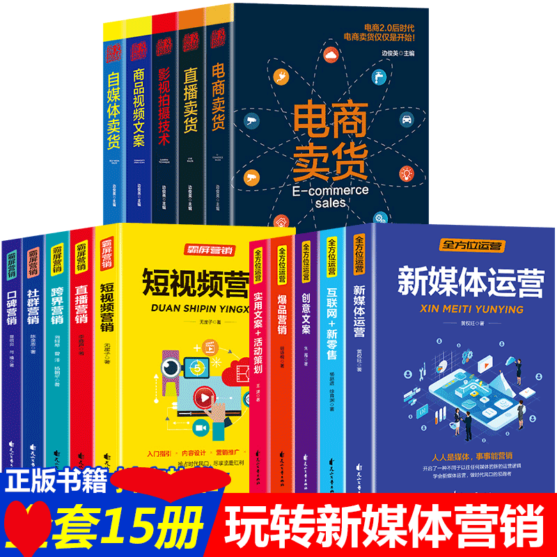 正版15册零基础玩转短视频营销新媒体运营 霸屏营销实用文案与活动策划创意文案互联网抖音社群新零售入门网店运营书籍