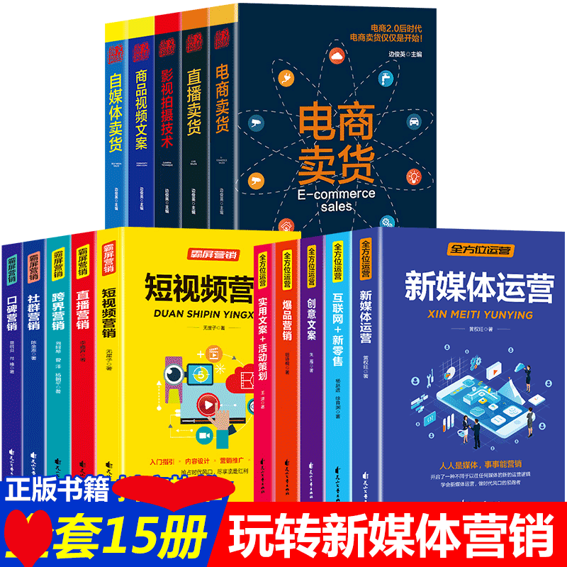 正版15册零基础玩转短视频营销新媒体运营霸屏营销实用文案与活动策划创意文案互联网抖音社群新零售入门网店运营书籍
