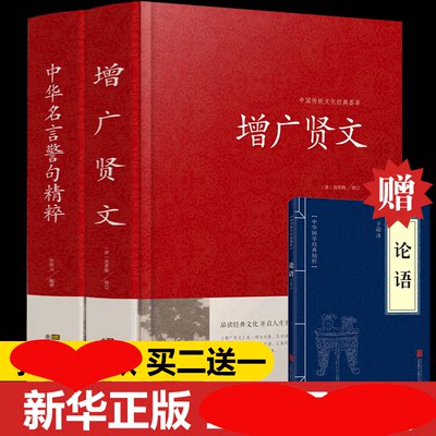 2本 增广贤文+中华名言警句 精粹民间文学国学藏书 中外格言 名人名言名句儿童文学书籍青少年学生白对照增广贤文成人版书籍大