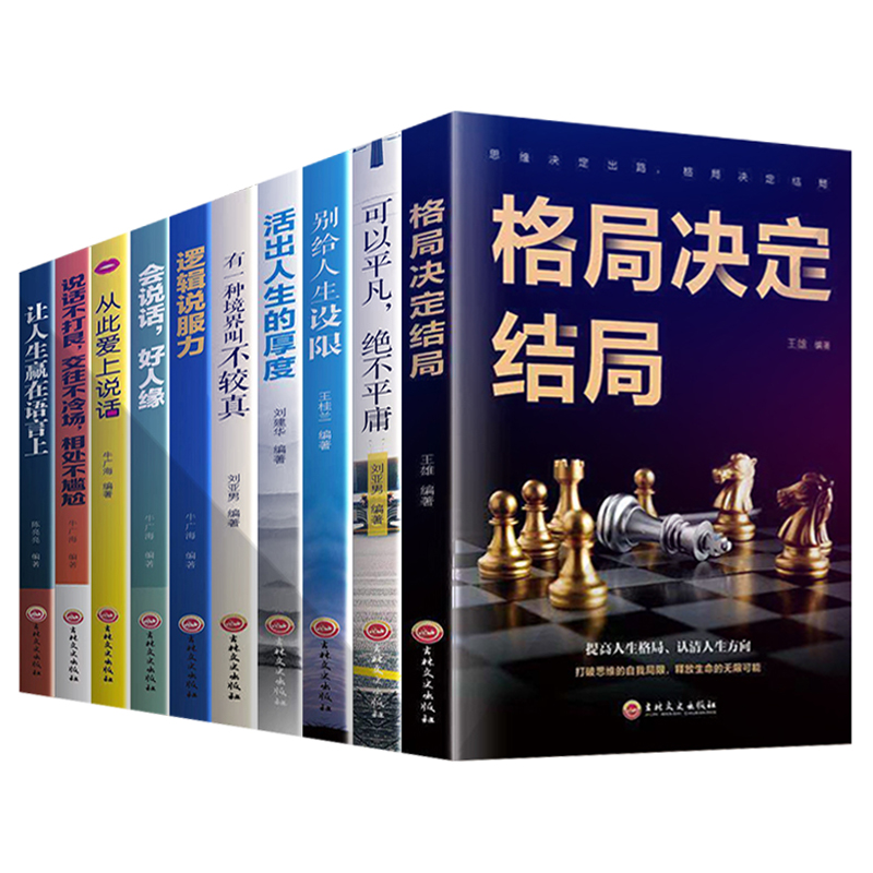 10册格局书籍你的格局决定你的结局逻辑说服力励志书籍正能量成功自律书籍格局书正版提升自己的书成人书籍看排行榜修养