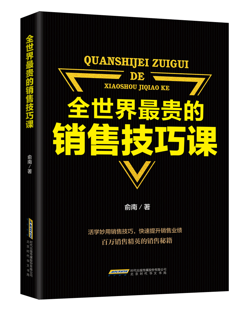 正版 世界Z贵的销售技巧课 广告营销管理销售 心里学沟通技巧与读心术教程 市场微商导购推销员汽车房产销售心理学书籍