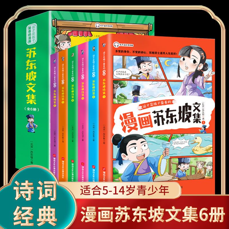 抖音同款漫画苏东坡文集 苏轼诗词全集儿童漫画书小学生苏轼读本诗集新传青少年少年读三四年级至五六年级阅读课外读正版书籍