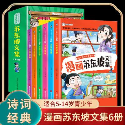 抖音同款漫画苏东坡文集