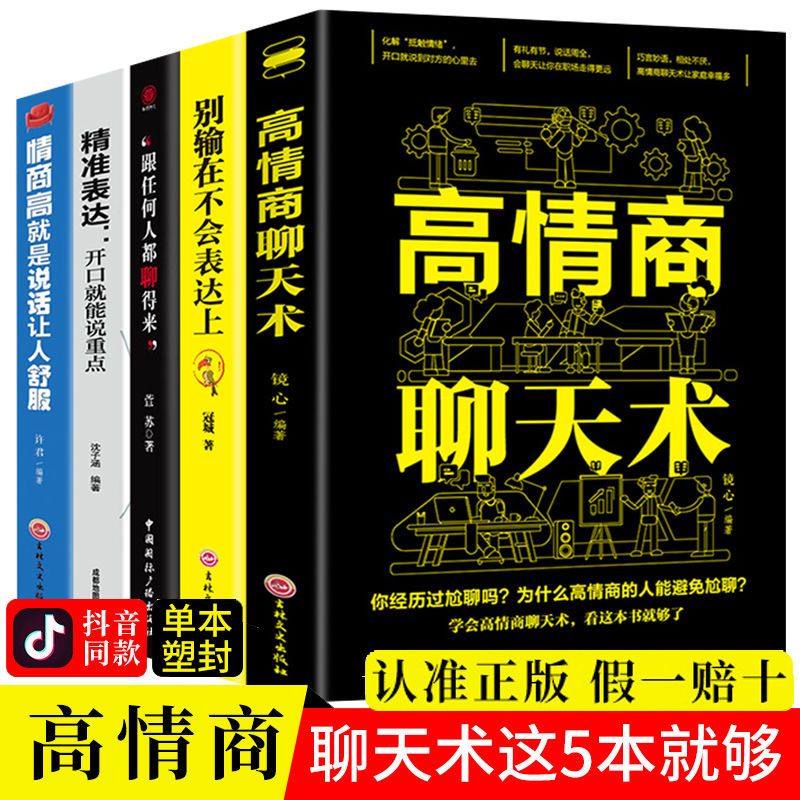 高情商聊天术正版书籍情商高就是说话让人舒服精准表达人际交往口才书籍说话技巧口才训练与沟通技巧提高情商和口才语言表达的书