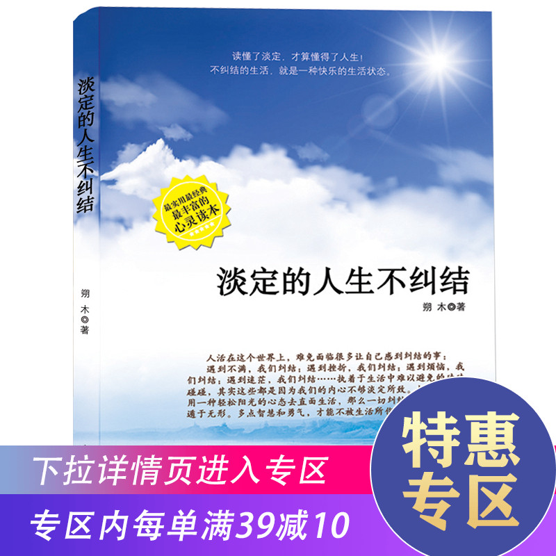 【满39减10】淡定的人生不纠结人生的活法是遇见未知的自己在淡定中拥有正能量励志书籍不抱怨的世界方与圆正版书
