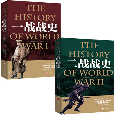 2册 一战战史+二战战史 一战二战历史书籍 D一次D二次世界大战史一战史+二战史 初高中小学生课外阅读军事书籍一战二战史