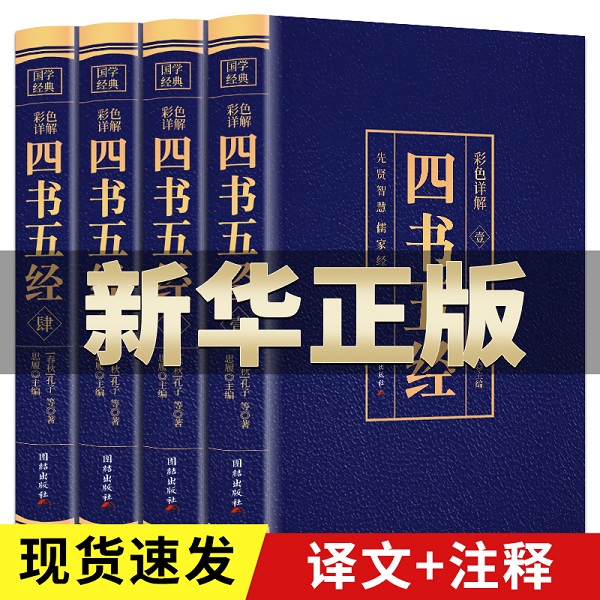 正版套4册四书五经论语易经书周易道德经大学中庸孔子孟子老子庄子国学经典书籍